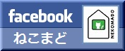facebookねこまど