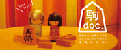 駒doc.